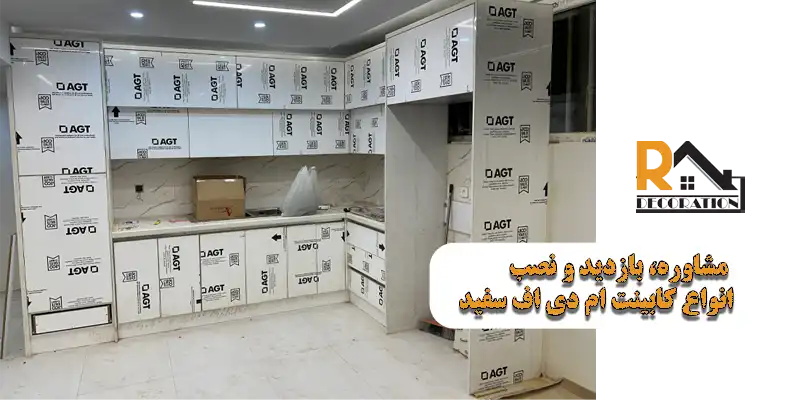 اجرای کابینت ام دی اف سفید، پرطرفدارترین کابینت!